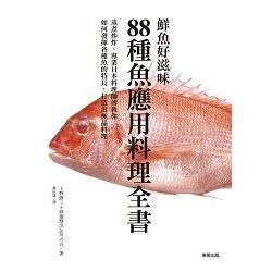 鮮魚好滋味：88 種魚應用料理全書