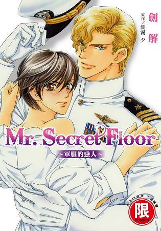 Mr. Secret Floor～軍服的戀人～（全）