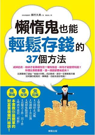 懶惰鬼也能輕鬆存錢的37個方法：無陣痛！零反彈！免記帳！