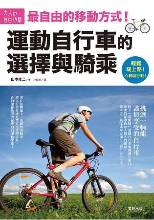 運動自行車的選擇與騎乘：最自由的移動方式！