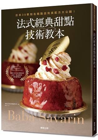 法式經典甜點技術教本：日本35家知名糕點店完美配方大公開！~Baba & Savarin~