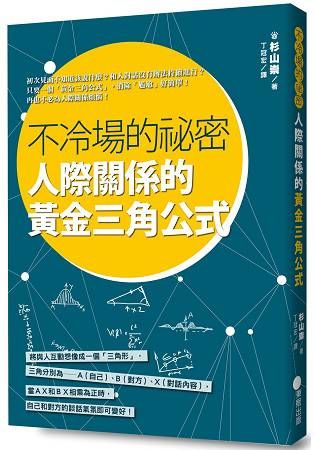 不冷場的祕密，人際關係的黃金三角公式