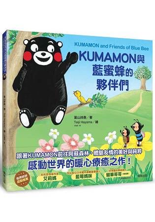 KUMAMON與藍蜜蜂的夥伴們