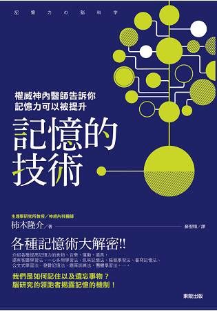 記憶的技術：權威神內醫師告訴你記憶力可以被提升