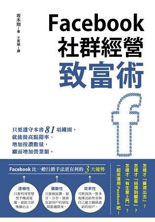 Facebook社群經營致富術【金石堂、博客來熱銷】