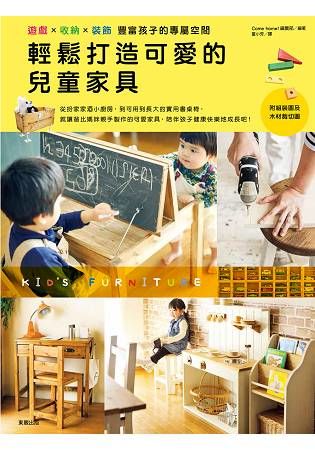 輕鬆打造可愛的兒童家具：遊戲x收納x裝飾 豐富孩子的專屬空間【金石堂、博客來熱銷】