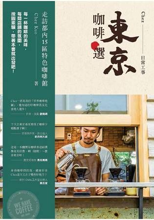 東京咖啡選：走訪都內15區特色咖啡館【金石堂、博客來熱銷】