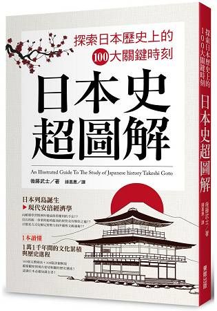 日本史超圖解：探索日本歷史上的100大關鍵時刻【金石堂、博客來熱銷】