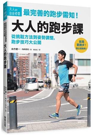 大人的跑步課：從挑鞋方法到姿勢調整，跑步技巧大公開