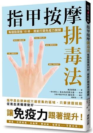 指甲按摩排毒法：每個指頭按10秒，就能打開免疫力開關【金石堂、博客來熱銷】