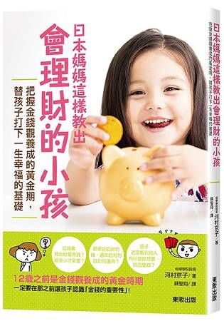日本媽媽這樣教出會理財的小孩：把握金錢觀養成的黃金期，替孩子打下一生幸福的基礎