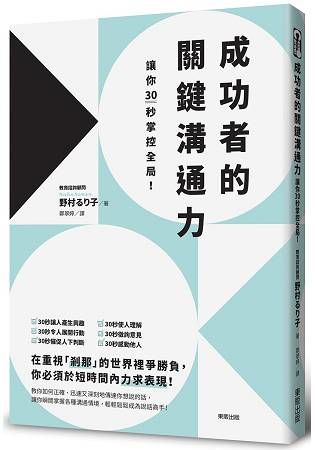 成功者的關鍵溝通力，讓你30秒掌控全局！