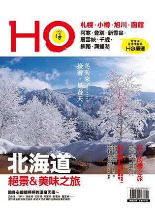 北海道HO 冬季號【金石堂、博客來熱銷】