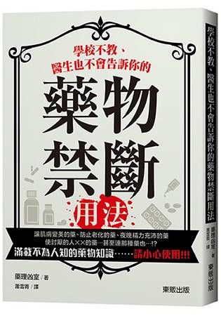 學校不教、醫生也不會告訴你的藥物禁斷用法！【金石堂、博客來熱銷】