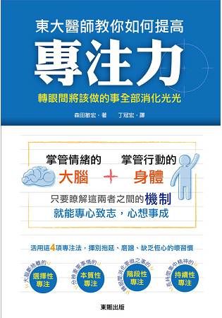 東大醫師教你如何提高專注力【金石堂、博客來熱銷】