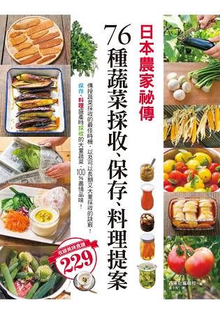 日本農家祕傳 76種蔬菜採收、保存、料理提案【金石堂、博客來熱銷】