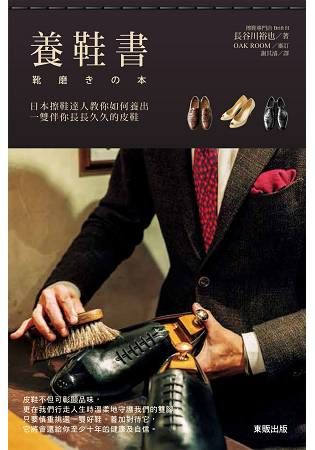 養鞋書：日本擦鞋達人教你如何養出一雙伴你長長久久的皮鞋【金石堂、博客來熱銷】
