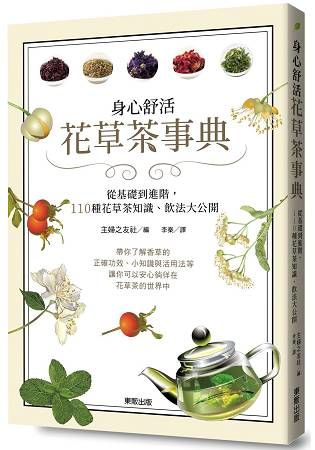 身心舒活 花草茶事典【金石堂、博客來熱銷】