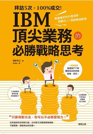 拜訪5次，100%成交！IBM 頂尖業務的必勝戰略思考：業績獲利和升遷加薪，就藏在42個銷售細節裡
