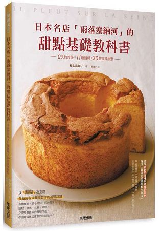 日本名店「雨落塞納河」的甜點基礎教科書：0失敗教學×11種麵糊×30款美味甜點【金石堂、博客來熱銷】