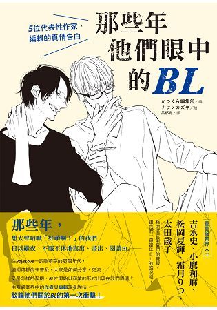 那些年他們眼中的BL：5位代表性作家、編輯的真情告白【金石堂、博客來熱銷】