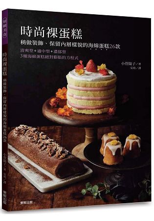 時尚裸蛋糕：稍做裝飾、保留內層樣貌的海綿蛋糕26款【金石堂、博客來熱銷】
