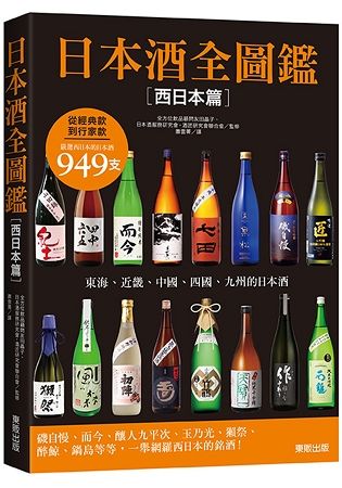 日本酒全圖鑑【西日本篇】