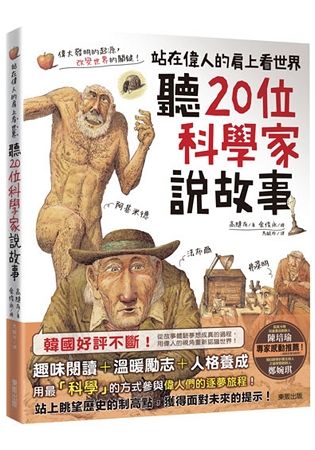 聽20位科學家說故事：站在偉人的肩上看世界【金石堂、博客來熱銷】