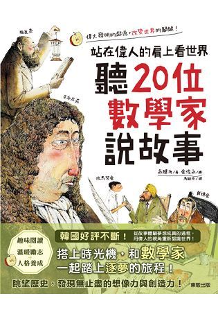 聽20位數學家說故事：站在偉人的肩上看世界