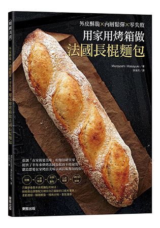 用家用烤箱做法國長棍麵包：外皮酥脆ｘ內層鬆彈ｘ零失敗【金石堂、博客來熱銷】