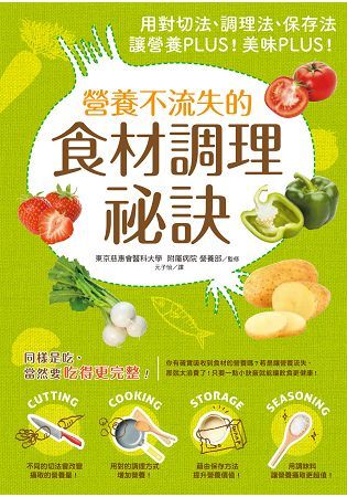 營養不流失的食材調理秘訣：用對切法、料理法、調味法、保存法，讓營養PLUS！美味PLUS！