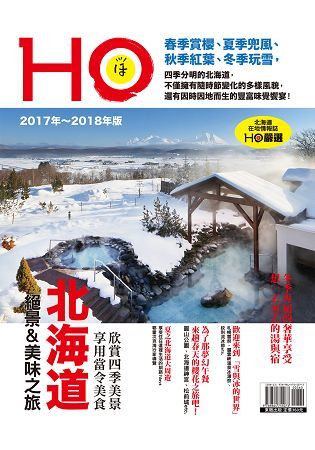 北海道HO：2017年～2018年版