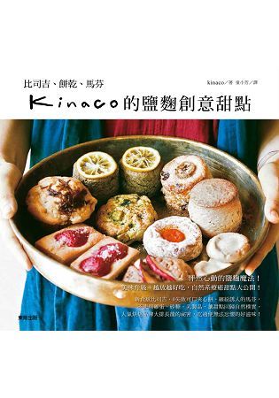 kinaco的鹽麴創意甜點：比司吉、餅乾、馬芬【金石堂、博客來熱銷】