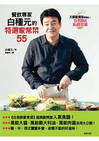 餐飲專家白種元的特選家常菜55