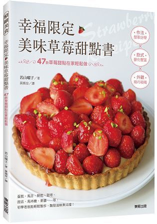 幸福限定‧美味草莓甜點書：47款草莓甜點在家輕鬆做