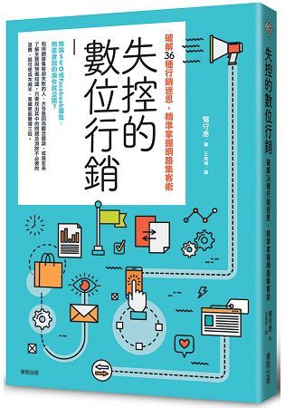 失控的數位行銷：破解36種行銷迷思，精準掌握網路集客術【金石堂、博客來熱銷】