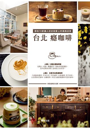 台北癮咖啡，尋味70家讓人初訪就愛上的風格店家【金石堂、博客來熱銷】