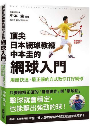 頂尖日本網球教練中本圭的網球入門：用最快速、最正確的方式教你打好網球