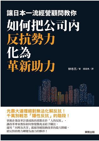 如何把公司內反抗勢力化為革新助力：讓日本一流經營顧問教你【金石堂、博客來熱銷】