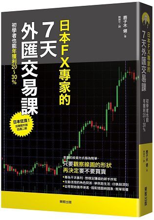 日本FX專家的7天外匯交易課：初學者也能年獲利20~30%【金石堂、博客來熱銷】