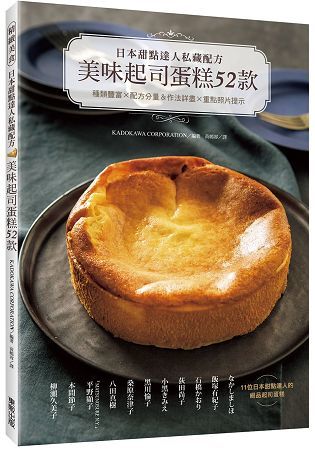 日本甜點達人私藏配方美味起司蛋糕52款