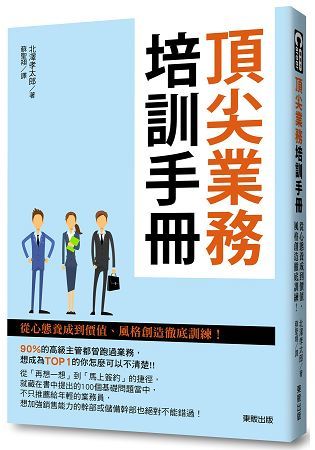 頂尖業務培訓手冊：從心態養成到價值、風格創造徹底訓練！【金石堂、博客來熱銷】