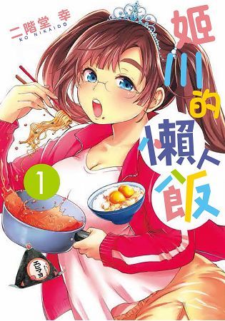 姬川的懶人飯(１)【金石堂、博客來熱銷】