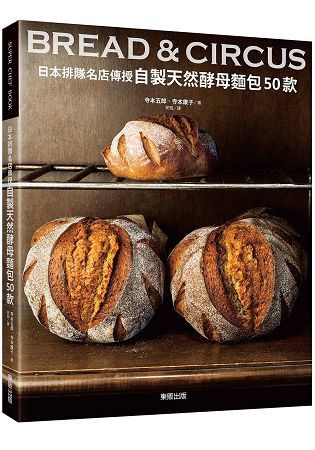 自製天然酵母麵包50款：日本排隊名店傳授
