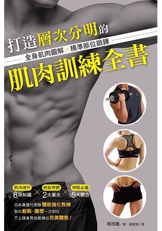 打造層次分明的肌肉訓練全書：全身肌肉圖解×精準部位鍛鍊