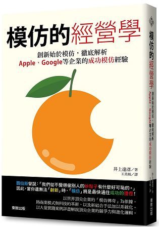 模仿的經營學：創新始於模仿，徹底解析Apple、Google等企業的成功模仿經驗