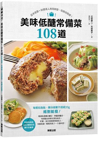 美味低醣常備菜108道：日本名醫＋料理達人共同研發，吃飽也能瘦！【金石堂、博客來熱銷】