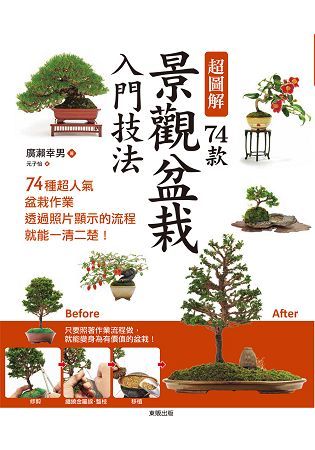 超圖解74款景觀盆栽入門技法