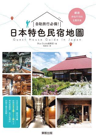 自助旅行必備！：日本特色民宿地圖【金石堂、博客來熱銷】