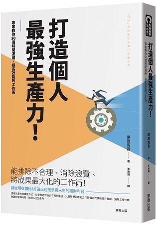 打造個人最強生產力！專家教你50個時間運用、提高效能的工作術